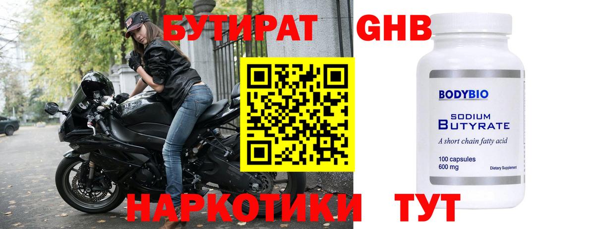 БУТИРАТ жидкий экстази Урус-Мартан